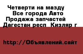 Четверти на мазду 3 - Все города Авто » Продажа запчастей   . Дагестан респ.,Кизляр г.